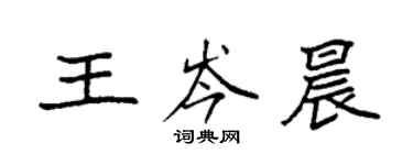 袁強王岑晨楷書個性簽名怎么寫