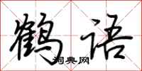 荊霄鵬鶴語行書怎么寫