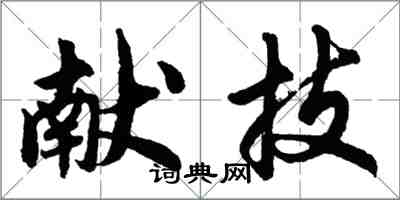 胡問遂獻技行書怎么寫