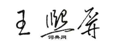 駱恆光王熙屏草書個性簽名怎么寫