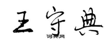 曾慶福王守典行書個性簽名怎么寫