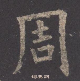 歐陽詢在九成宮醴泉銘中寫的周