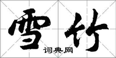 胡問遂雪竹行書怎么寫