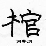 駱恆光寫的硬筆隸書棺