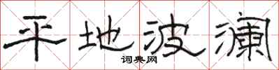 駱恆光平地波瀾隸書怎么寫