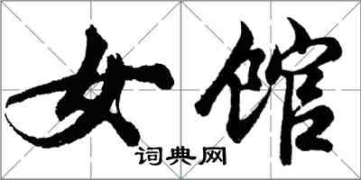 胡問遂女館行書怎么寫