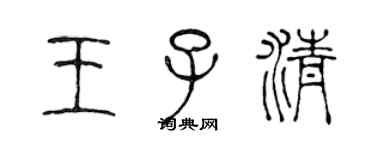 陳聲遠王子清篆書個性簽名怎么寫