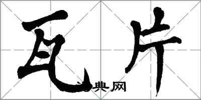 翁闓運瓦片楷書怎么寫