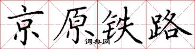 丁謙京原鐵路楷書怎么寫