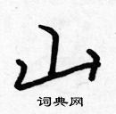 張標寫的硬筆楷書山