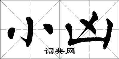 翁闓運小凶楷書怎么寫
