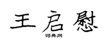 袁強王啟慰楷書個性簽名怎么寫