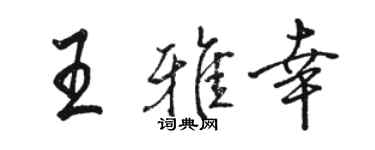 駱恆光王雅幸行書個性簽名怎么寫