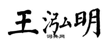 翁闓運王泓明楷書個性簽名怎么寫