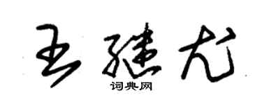 朱錫榮王繼尤草書個性簽名怎么寫