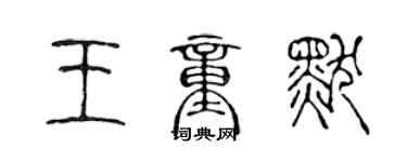 陳聲遠王童默篆書個性簽名怎么寫