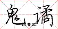 荊霄鵬鬼譎行書怎么寫