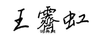 王正良王霽虹行書個性簽名怎么寫