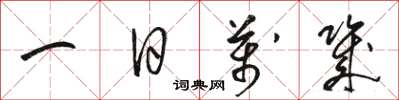 駱恆光一日萬幾草書怎么寫