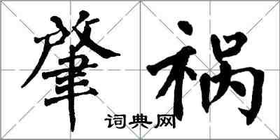 翁闓運肇禍楷書怎么寫