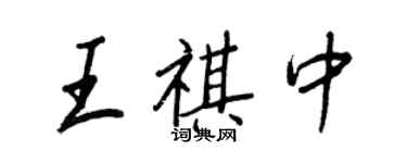 王正良王祺中行書個性簽名怎么寫