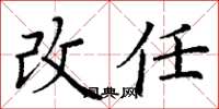 丁謙改任楷書怎么寫