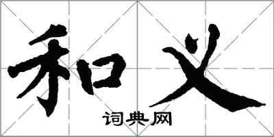 翁闓運和義楷書怎么寫