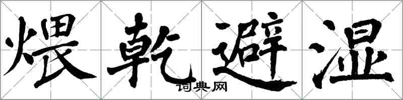 翁闓運煨乾避濕楷書怎么寫