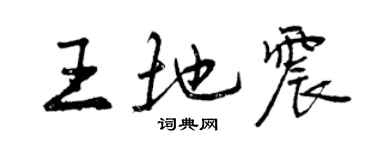 曾慶福王地震行書個性簽名怎么寫