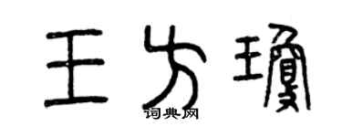 曾慶福王方瓊篆書個性簽名怎么寫