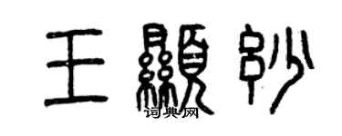 曾慶福王顯妙篆書個性簽名怎么寫