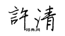 王正良許清行書個性簽名怎么寫