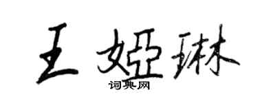 王正良王婭琳行書個性簽名怎么寫