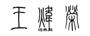 陳墨王煒榮篆書個性簽名怎么寫