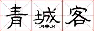 曾慶福青城客隸書怎么寫