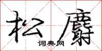 龐中華松麝行書怎么寫