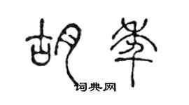 陳聲遠胡年篆書個性簽名怎么寫