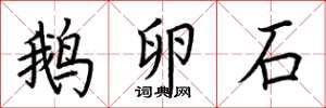 荊霄鵬鵝卵石楷書怎么寫