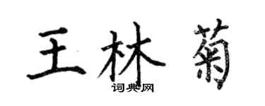 何伯昌王林菊楷書個性簽名怎么寫