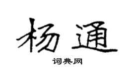 袁強楊通楷書個性簽名怎么寫