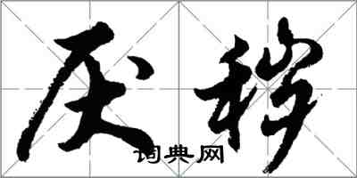 胡問遂厭穢行書怎么寫