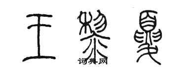 陳墨王黎夏篆書個性簽名怎么寫