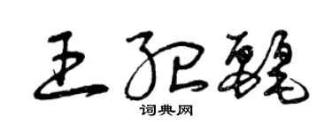 曾慶福王紀麗草書個性簽名怎么寫