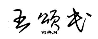 朱錫榮王頌民草書個性簽名怎么寫