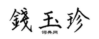 何伯昌錢玉珍楷書個性簽名怎么寫