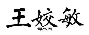 翁闓運王姣敏楷書個性簽名怎么寫
