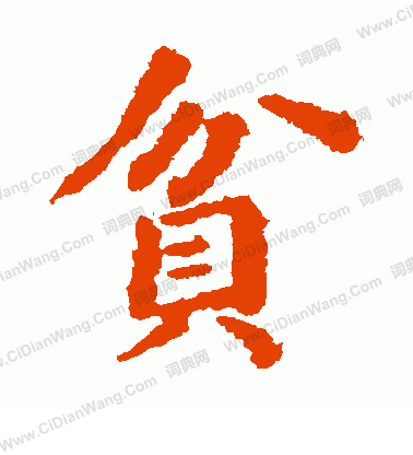 貫名海屋寫的貧