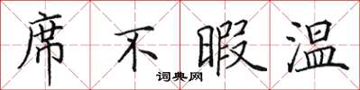 田英章席不暇溫楷書怎么寫