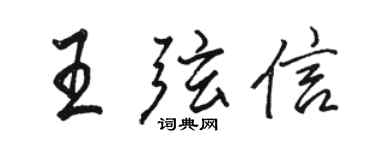 駱恆光王弦信行書個性簽名怎么寫