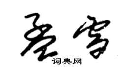 朱錫榮孟雪草書個性簽名怎么寫